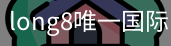 long8中国